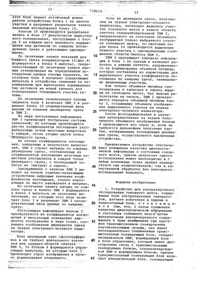 Устройство для ультразвукового обследования головного мозга (патент 738610)