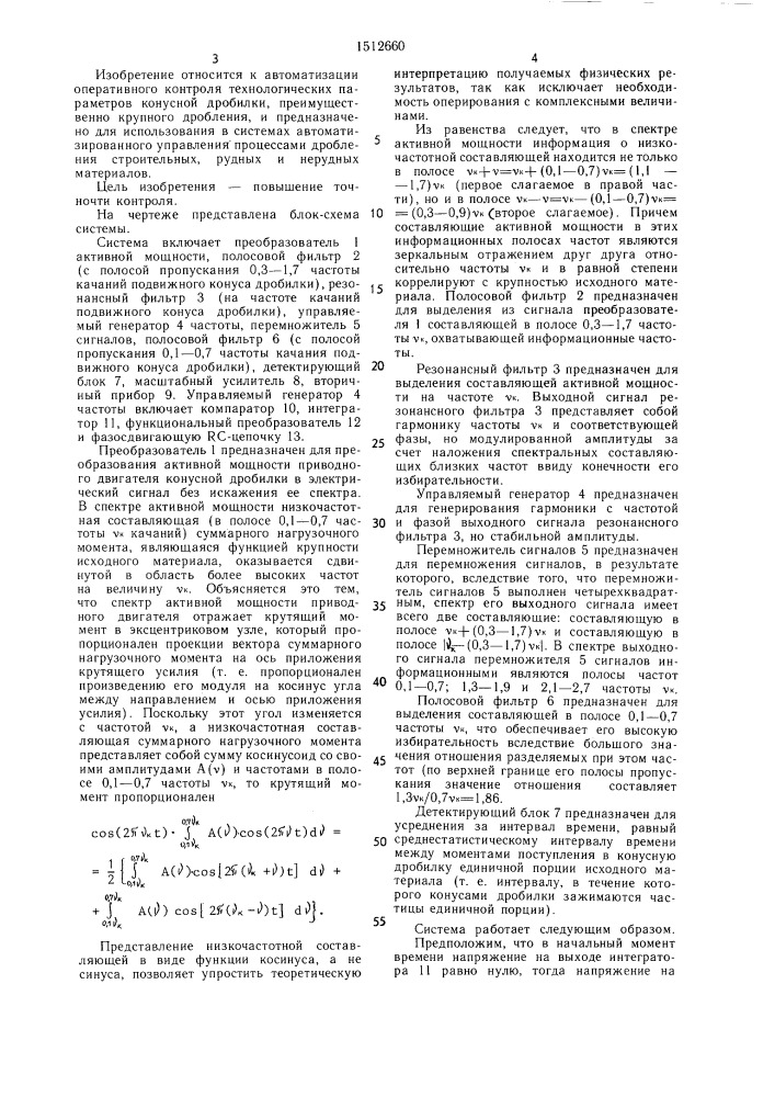 Система автоматического контроля крупности исходного материала конусной дробилки (патент 1512660)