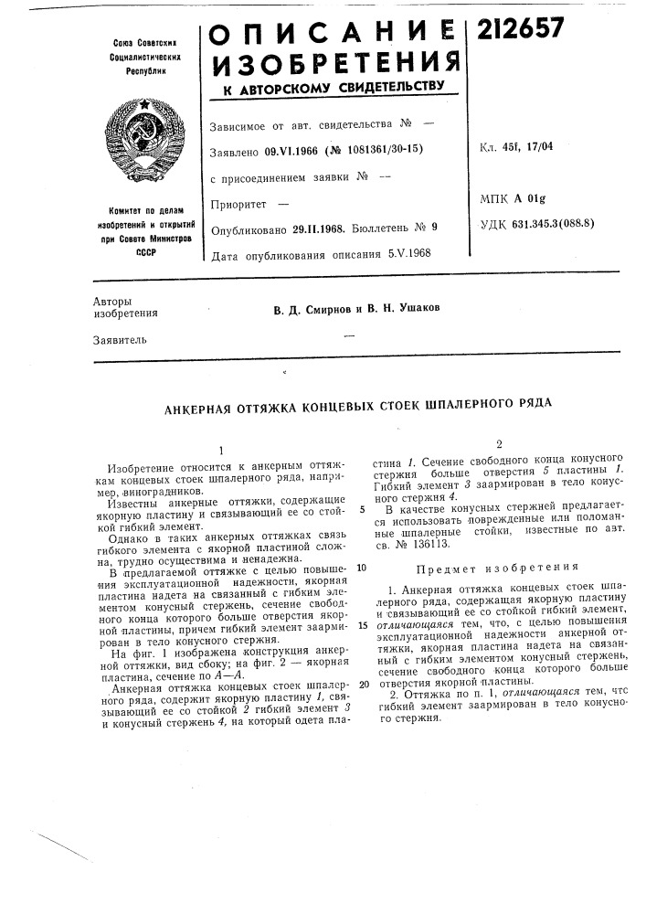 Анкерная оттяжка концевых стоек шпалерного ряда (патент 212657)