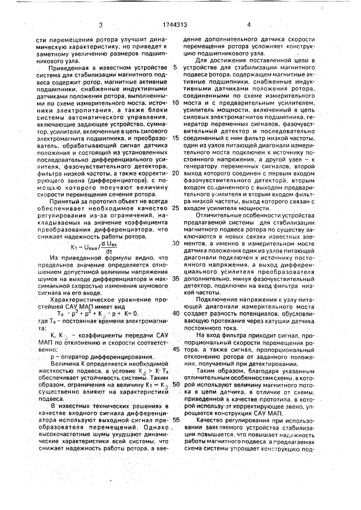 Устройство для стабилизации магнитного подвеса ротора (патент 1744313)