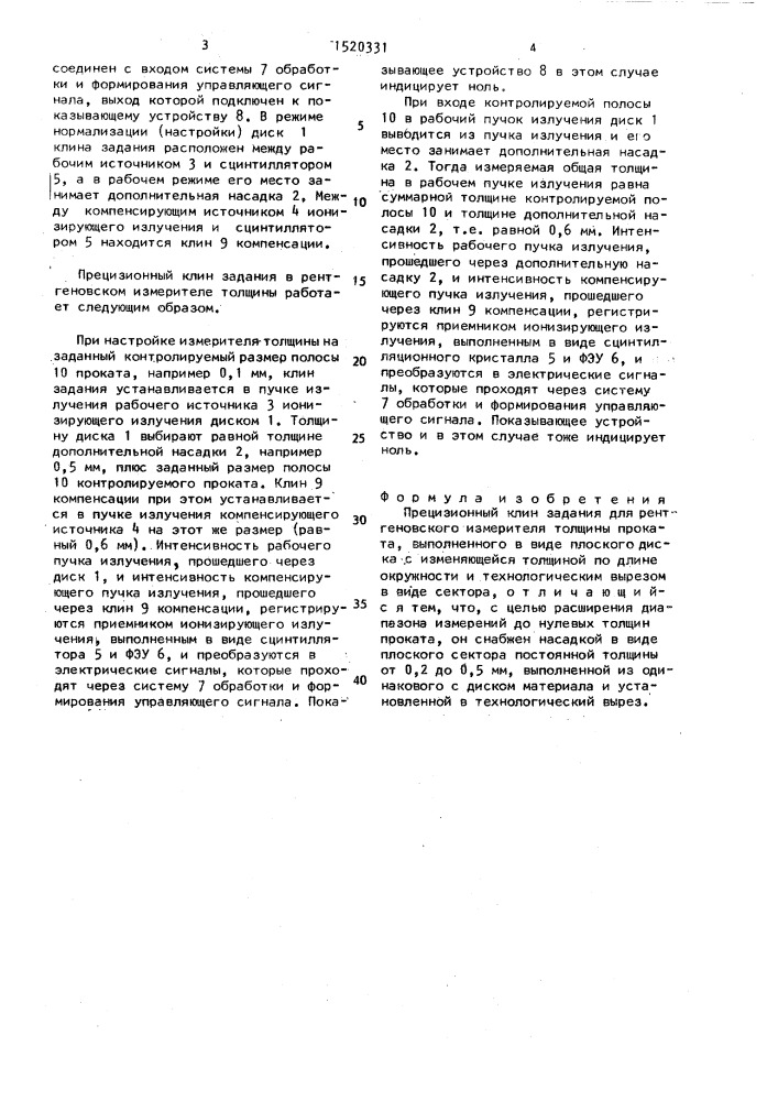 Прецизионный клин задания для рентгеновского измерителя толщины проката (патент 1520331)