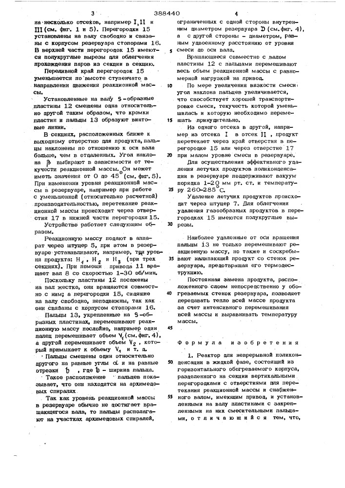 Устройство для непрерывной поликонденсации (патент 388440)