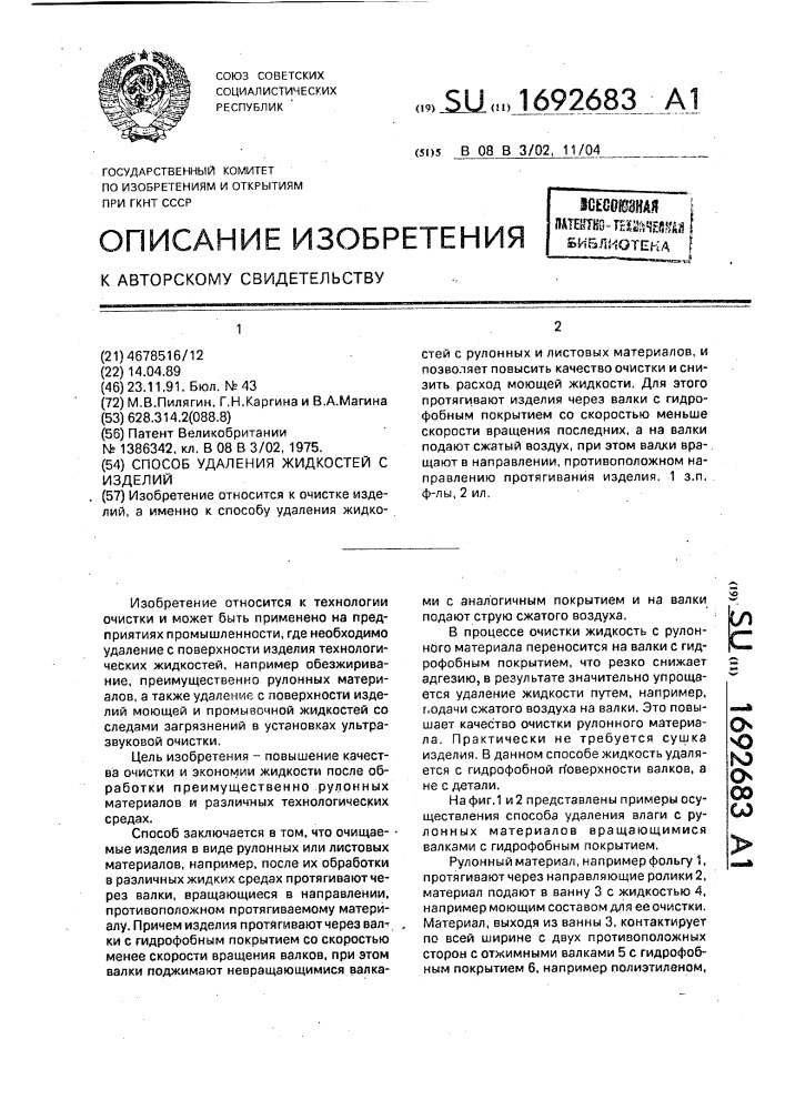 Способ удаления жидкостей с изделий (патент 1692683)