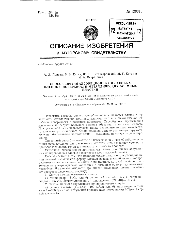 Способ снятия адсорбционных и лаковых пленок с поверхности металлических формных пластин (патент 128870)