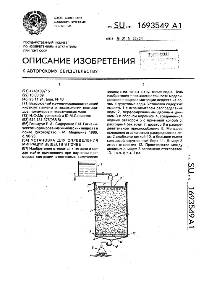 Установка для определения миграции веществ в почве (патент 1693549)