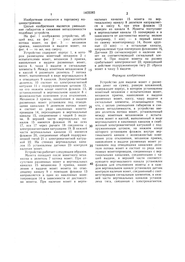 Устройство для выдачи монет с разменом денег на сумму, равную вложенной (патент 1405085)