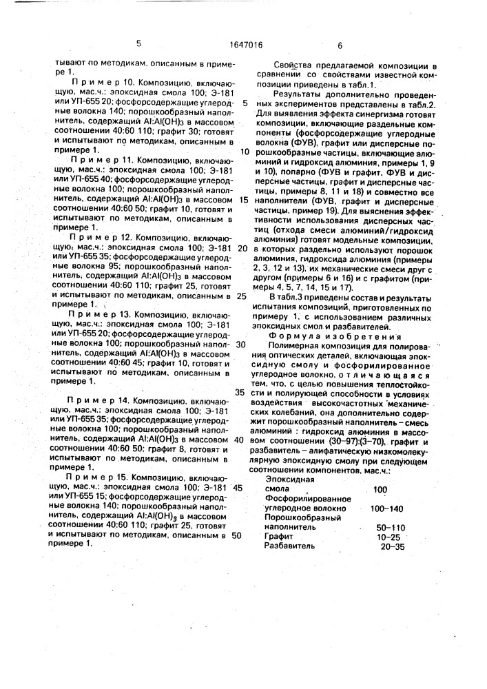 Полимерная композиция для полирования оптических деталей (патент 1647016)