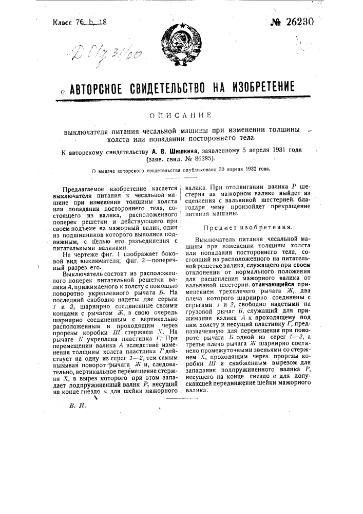 Выключатель питания к чесальной машине при изменении толщины хвоста или попадании постороннего тела (патент 26230)