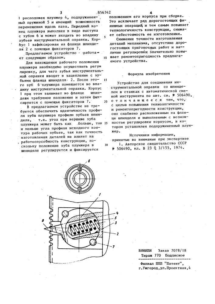 Устройство для соединения инструментальной оправки со шпинделем (патент 856742)