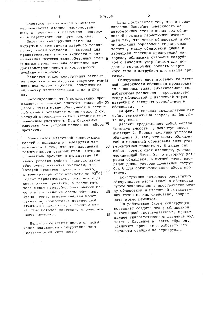 Бассейн выдержки и перегрузки ядерного топлива (патент 674558)
