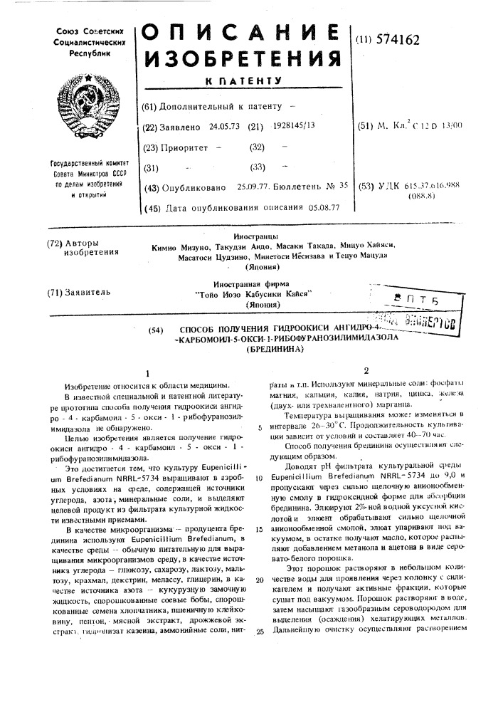 "способ получения гидроокиси ангидро-4-карбамоил-5-окси- 1рибофуранозилимидазола (брединина) (патент 574162)