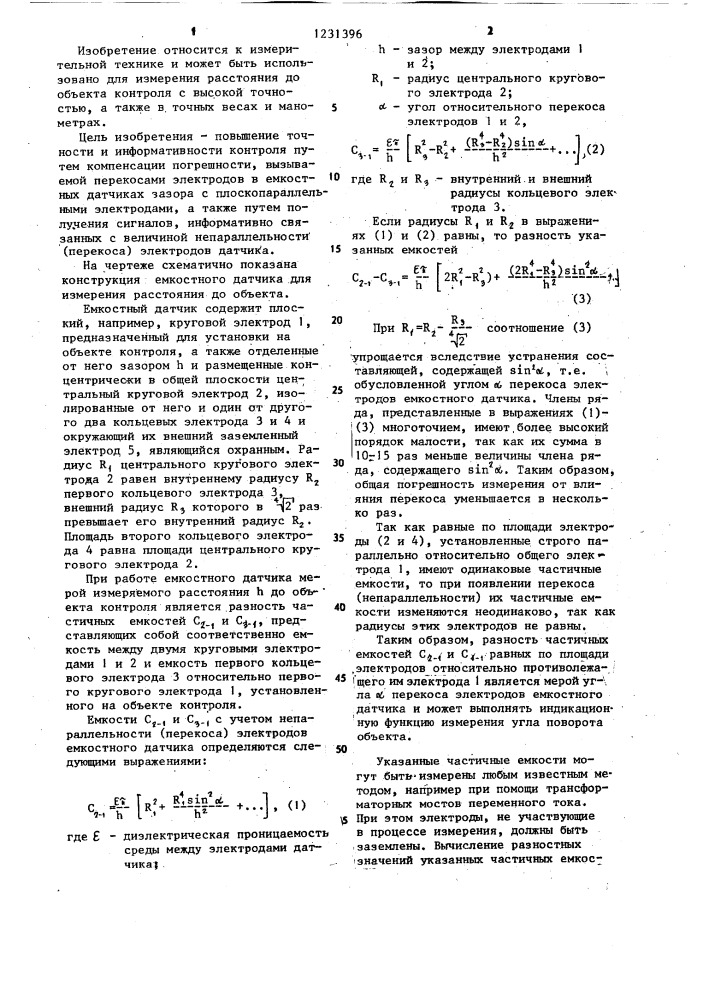 Емкостный датчик (патент 1231396)