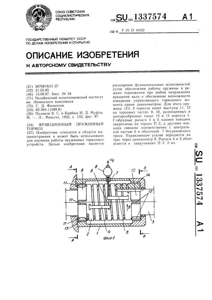 Фрикционный пружинный тормоз (патент 1337574)