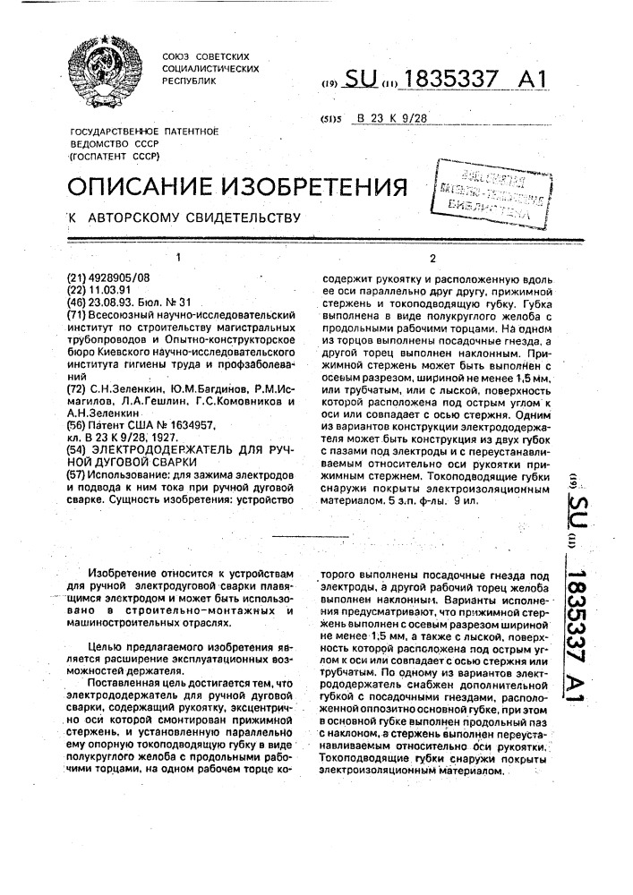 Электрододержатель для ручной дуговой сварки (патент 1835337)