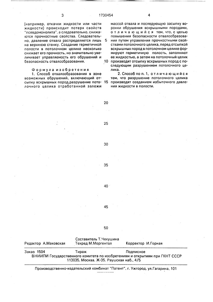 Способ отвалообразования в зоне возможных обрушений (патент 1730454)