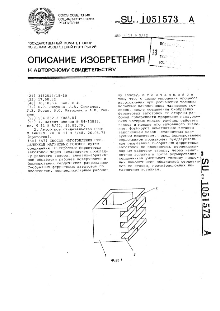 Способ изготовления сердечников магнитных головок (патент 1051573)
