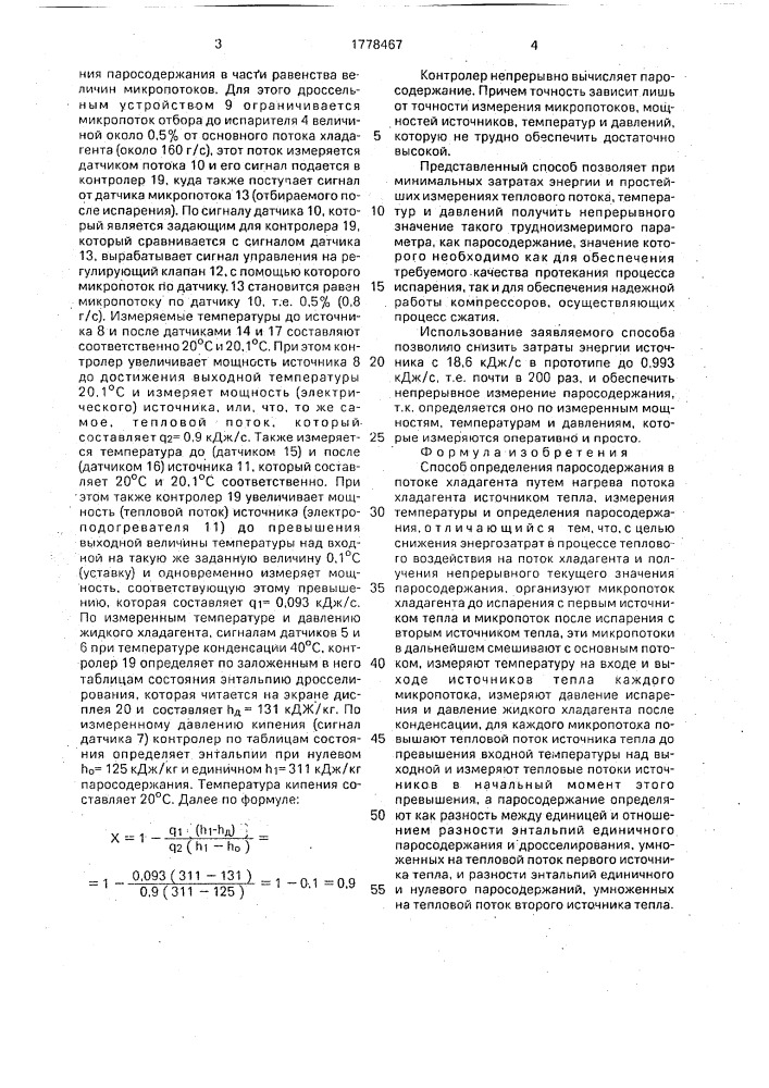 Способ определения паросодержания в потоке хладагента (патент 1778467)