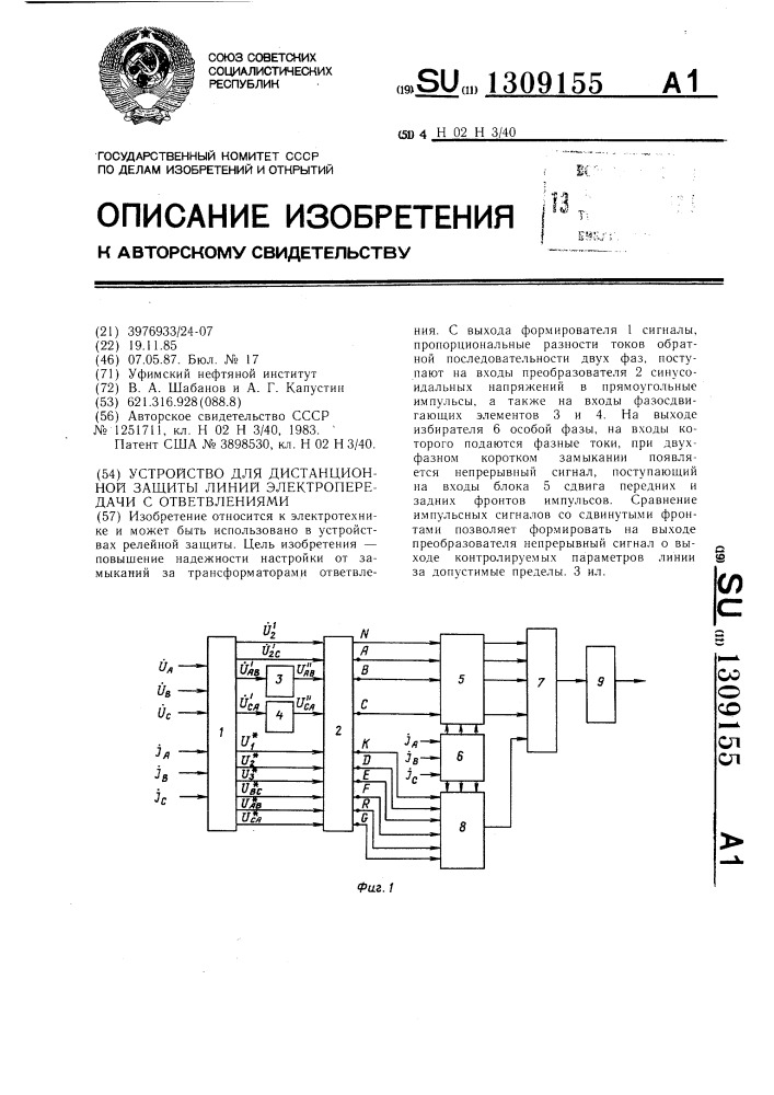 Устройство для дистанционной защиты линий электропередачи с ответвлениями (патент 1309155)