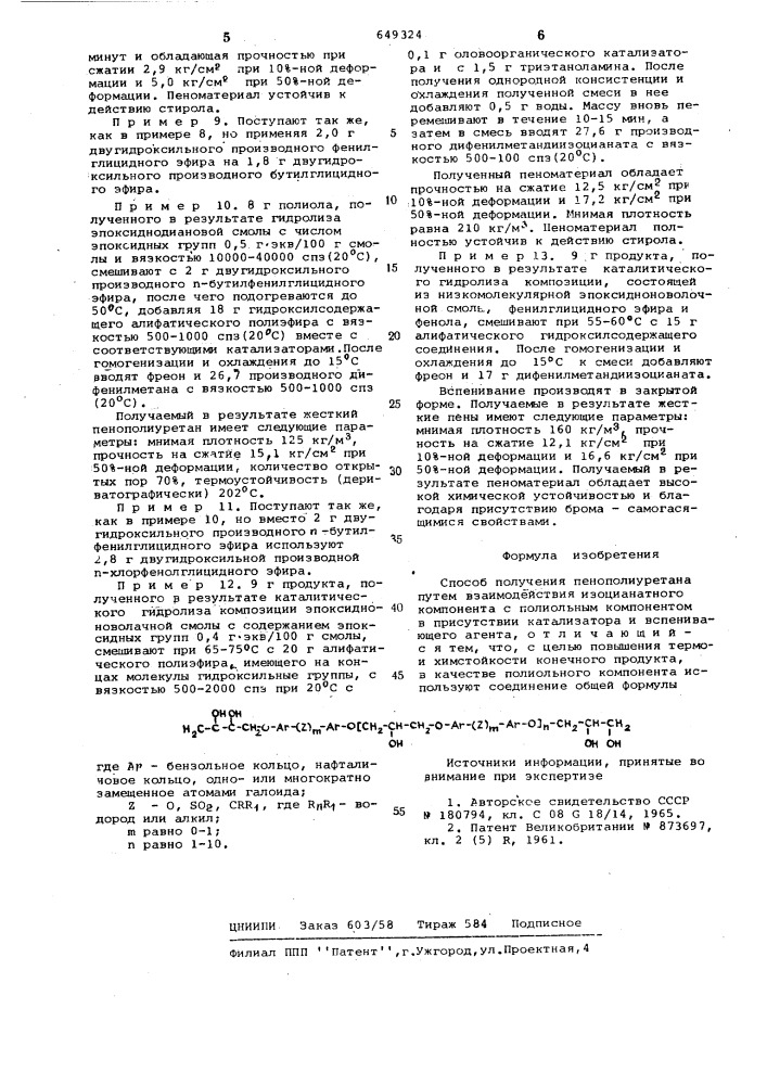 Способ получения пенополиуретана (патент 649324)