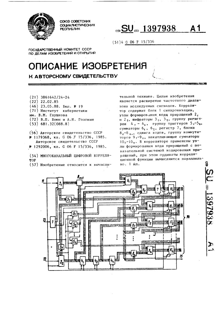 Многоканальный цифровой коррелятор (патент 1397938)