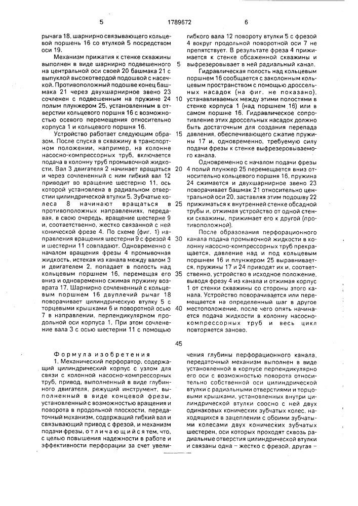 Механический перфоратор (патент 1789672)