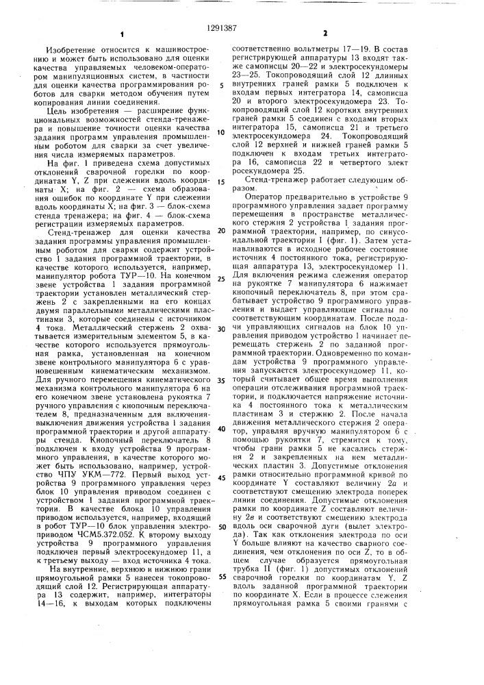 Стенд-тренажер для оценки качества задания программ управления промышленным роботом для сварки (патент 1291387)