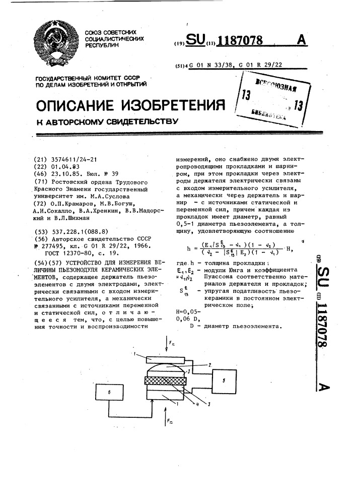 Устройство для измерения величины пьезомодуля керамических элементов (патент 1187078)