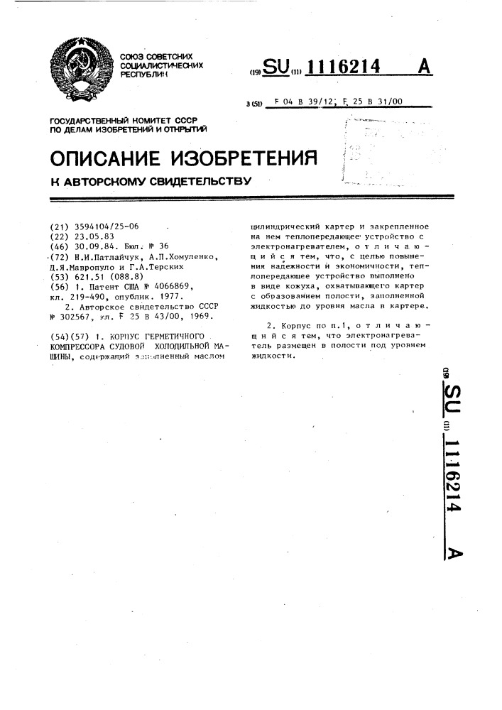 Корпус герметичного компрессора судовой холодильной машины (патент 1116214)