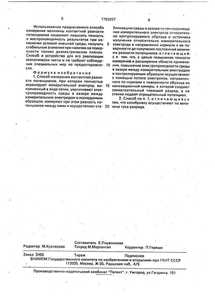 Способ измерения контактной разности потенциалов (патент 1763997)