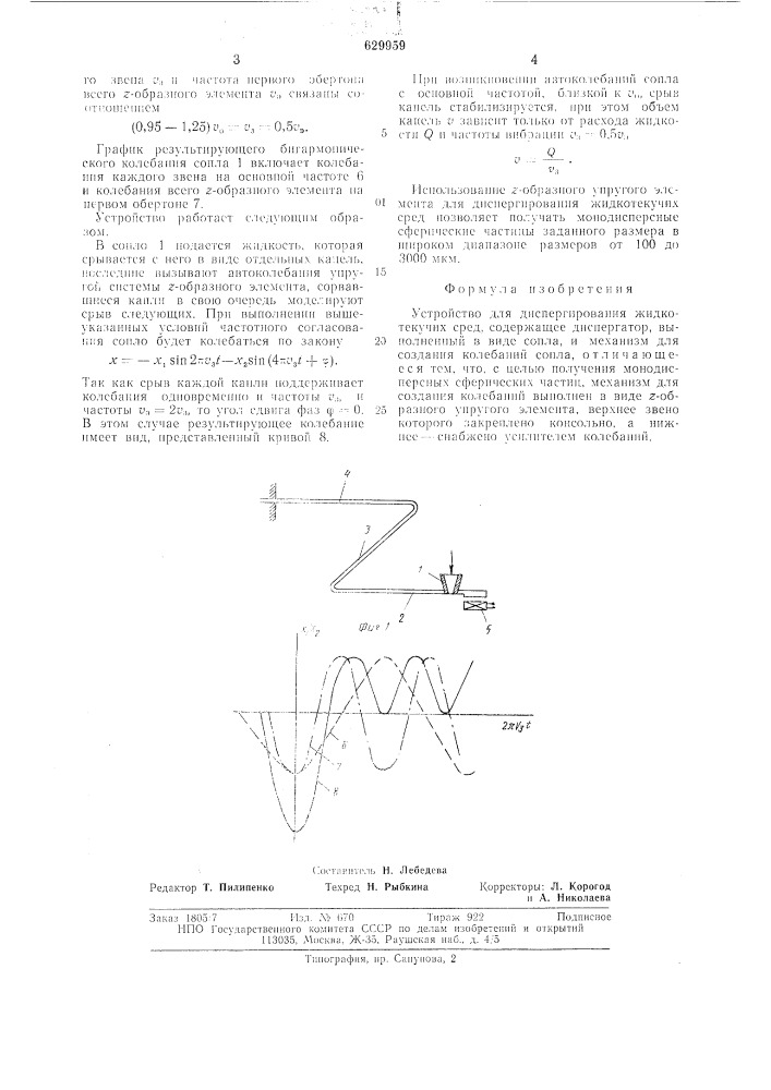 Устройство для диспергирования жидкотекучих сред (патент 629959)