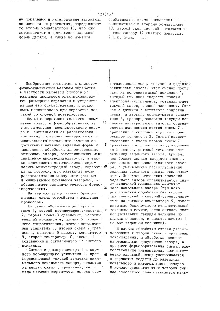 Способ управления процессом размерной электрохимической обработки и устройство для его осуществления (патент 1278137)