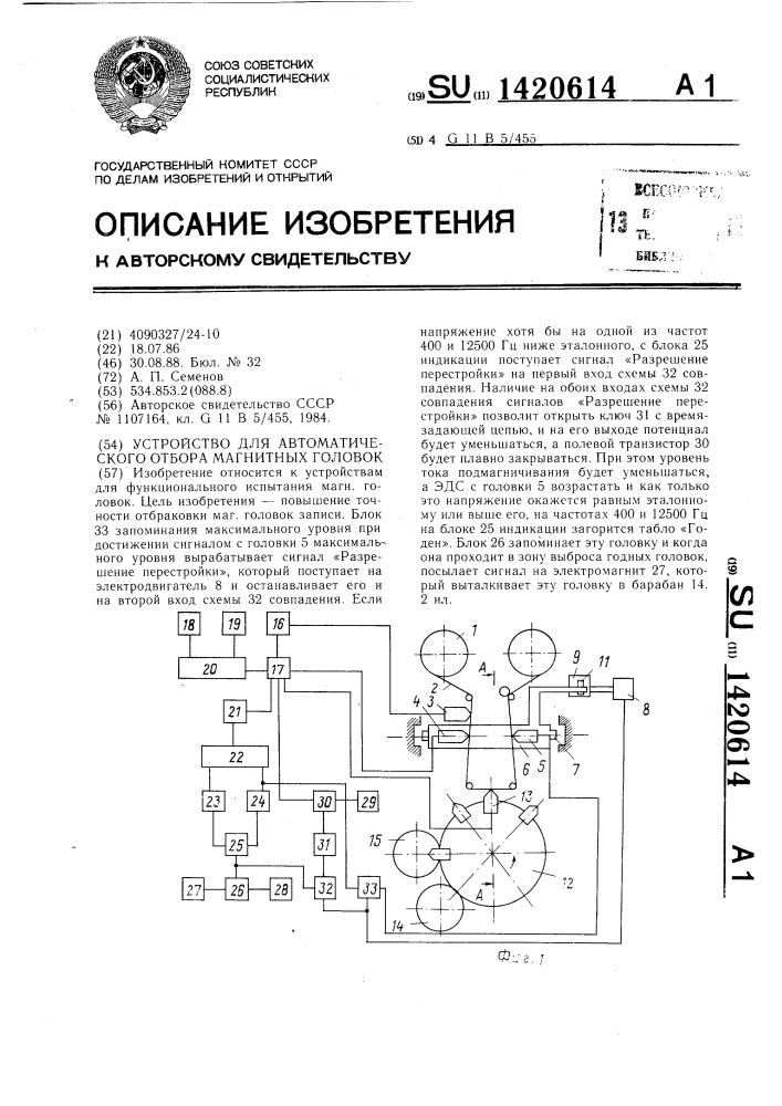 Устройство для автоматического отбора магнитных головок (патент 1420614)