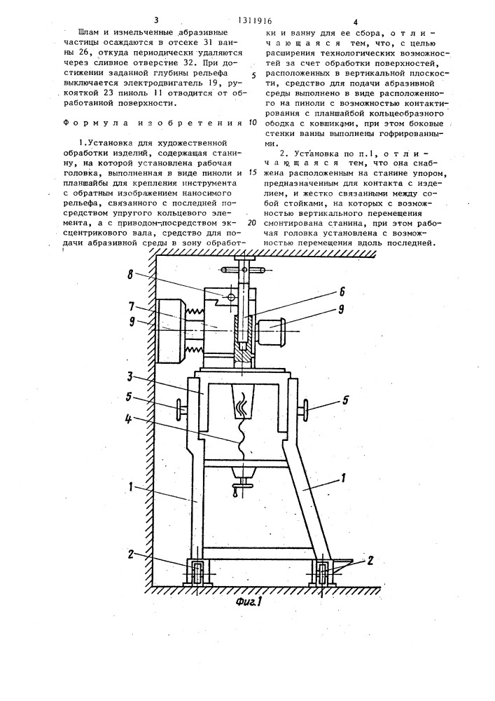 Установка для художественной обработки изделий (патент 1311916)