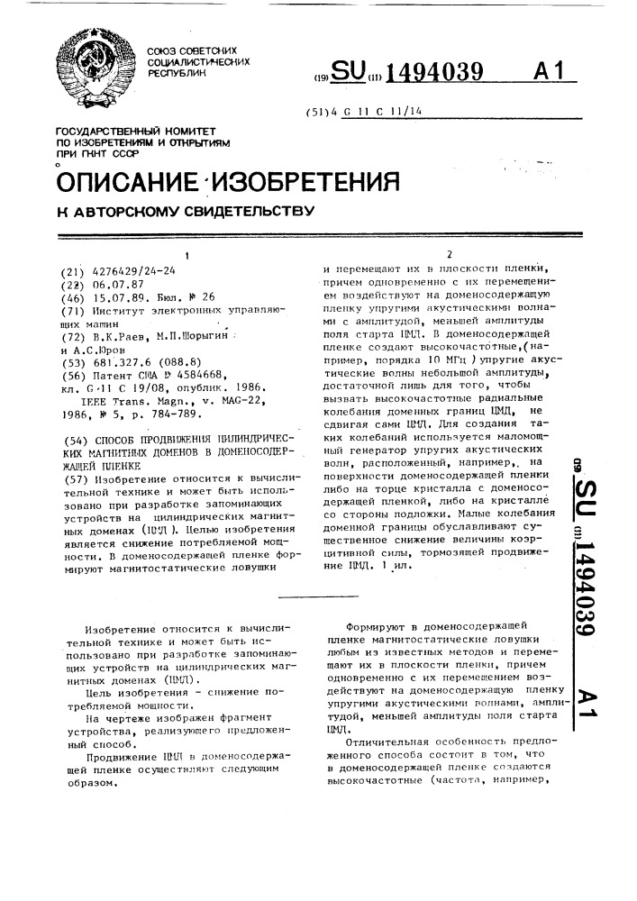 Способ продвижения цилиндрических магнитных доменов в доменосодержащей пленке (патент 1494039)