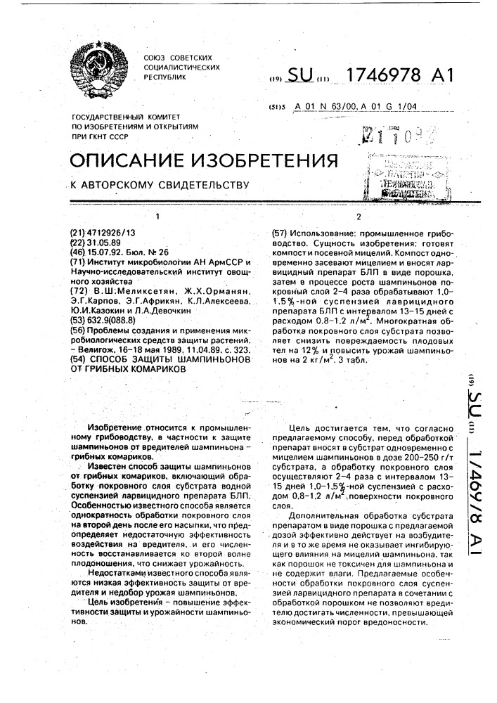 Способ защиты шампиньонов от грибных комариков (патент 1746978)