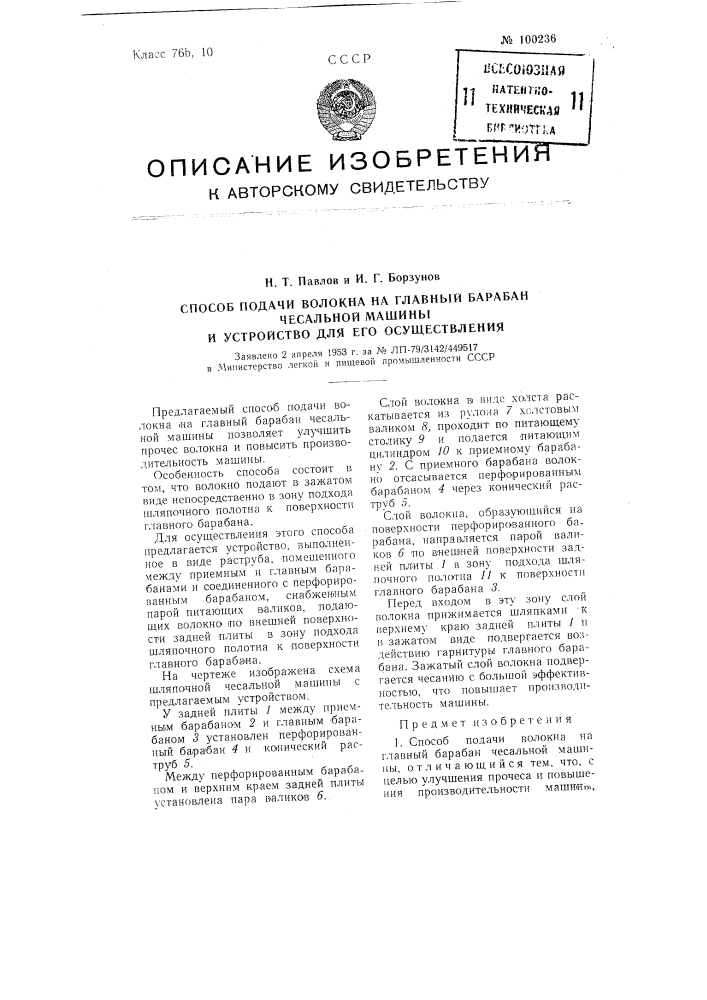 Способ подачи волокна на главный барабан чесальной машины и устройство для его осуществления (патент 100236)