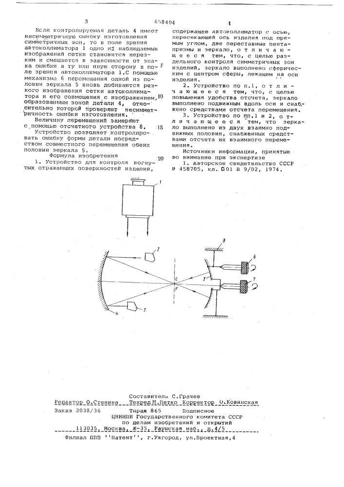 Устройство для контроля вогнутых отражающих поверхностей изделий (патент 658404)