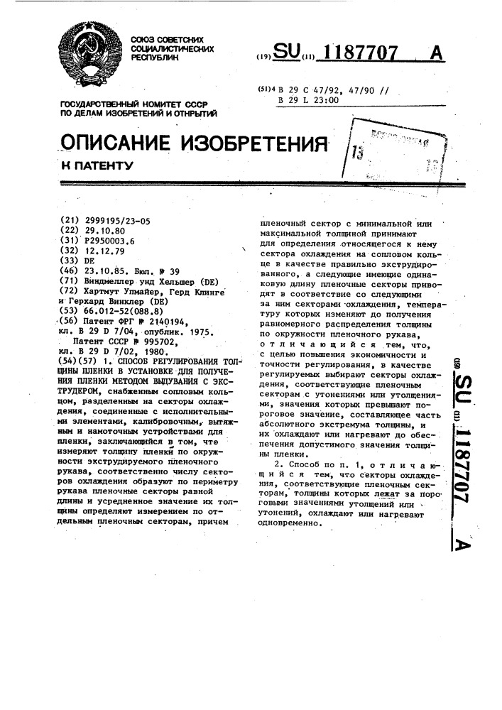 Способ регулирования толщины пленки в установке для получения пленки методом выдувания с экструдером (патент 1187707)