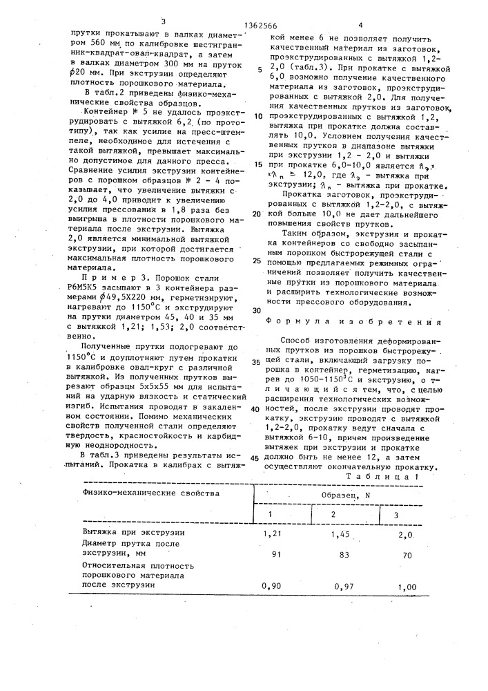 Способ изготовления деформированных прутков из порошков быстрорежущей стали (патент 1362566)