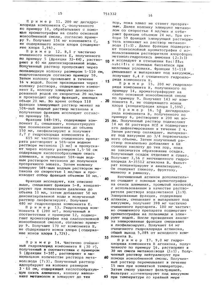 Способ получения антибиотического комплекса а-35512 (патент 751332)