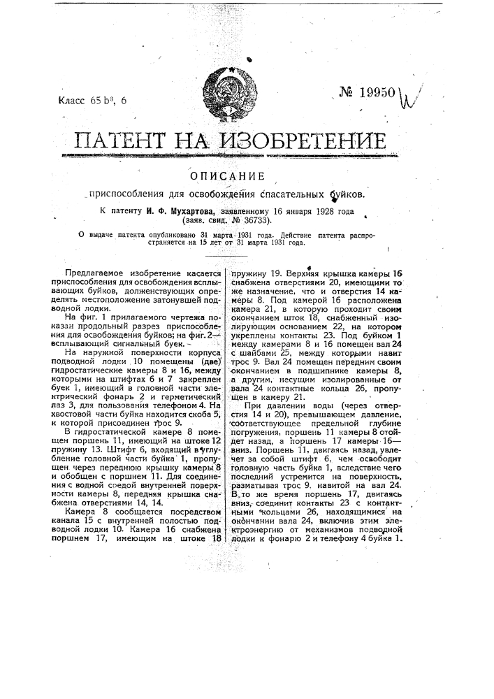 Приспособление для освобождения спасательных буйков (патент 19950)