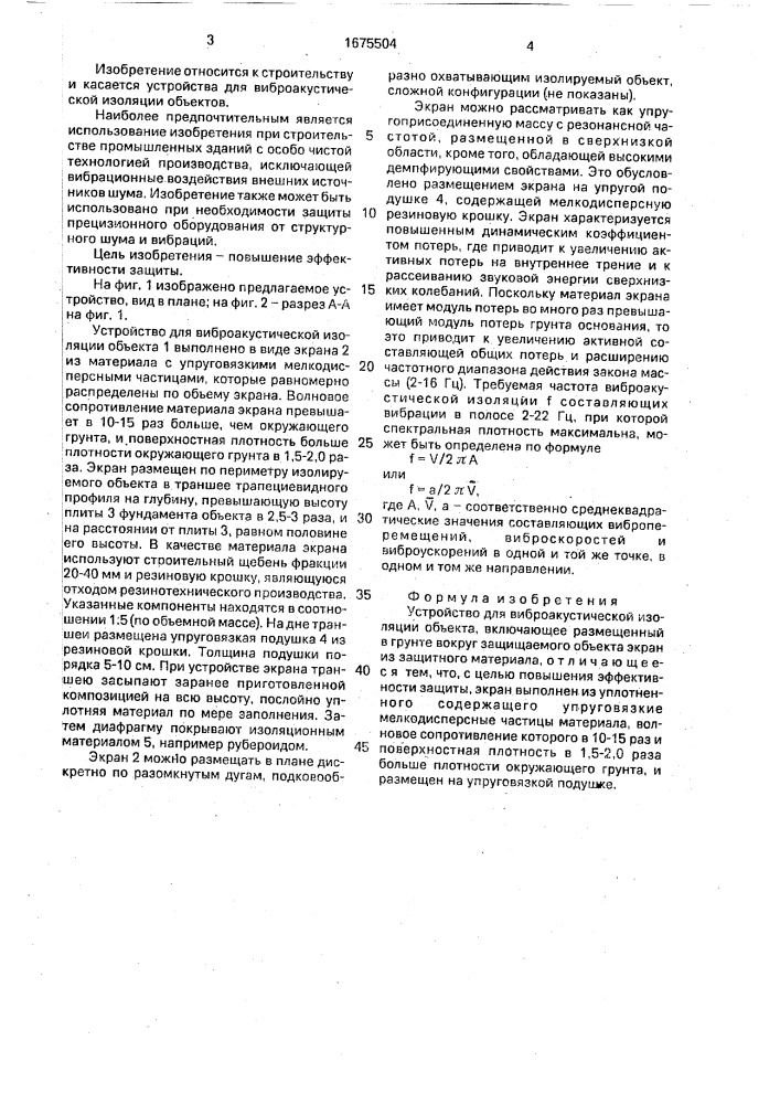 Устройство для виброакустической изоляции объекта (патент 1675504)