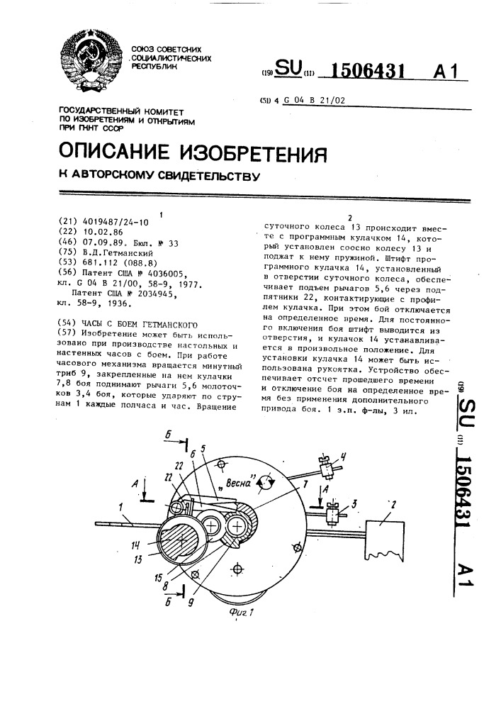 Часы с боем гетманского (патент 1506431)