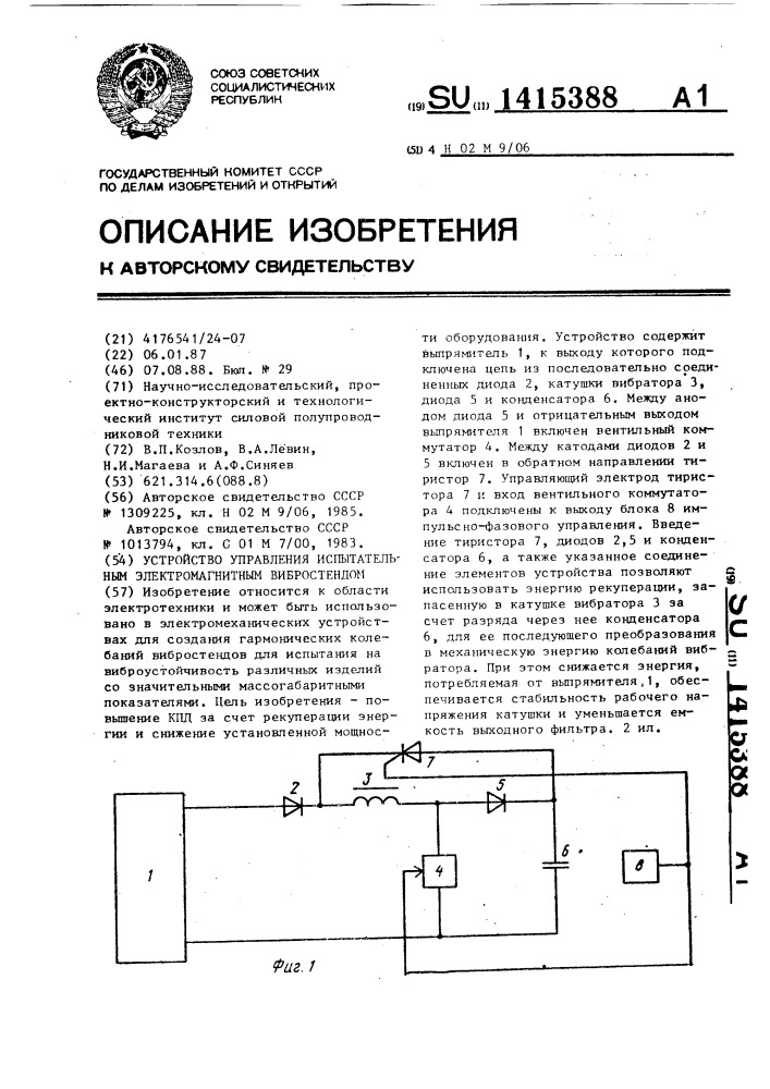 Устройство управления испытательным электромагнитным вибростендом (патент 1415388)