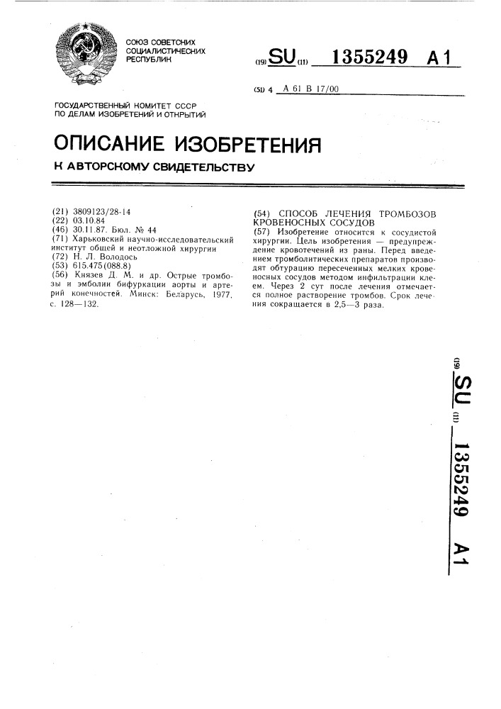 Способ лечения тромбозов кровеносных сосудов (патент 1355249)