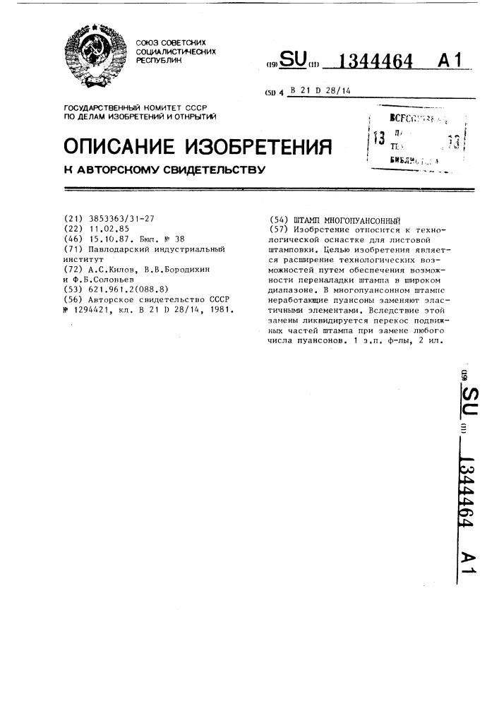 Штамп многопуансонный (патент 1344464)