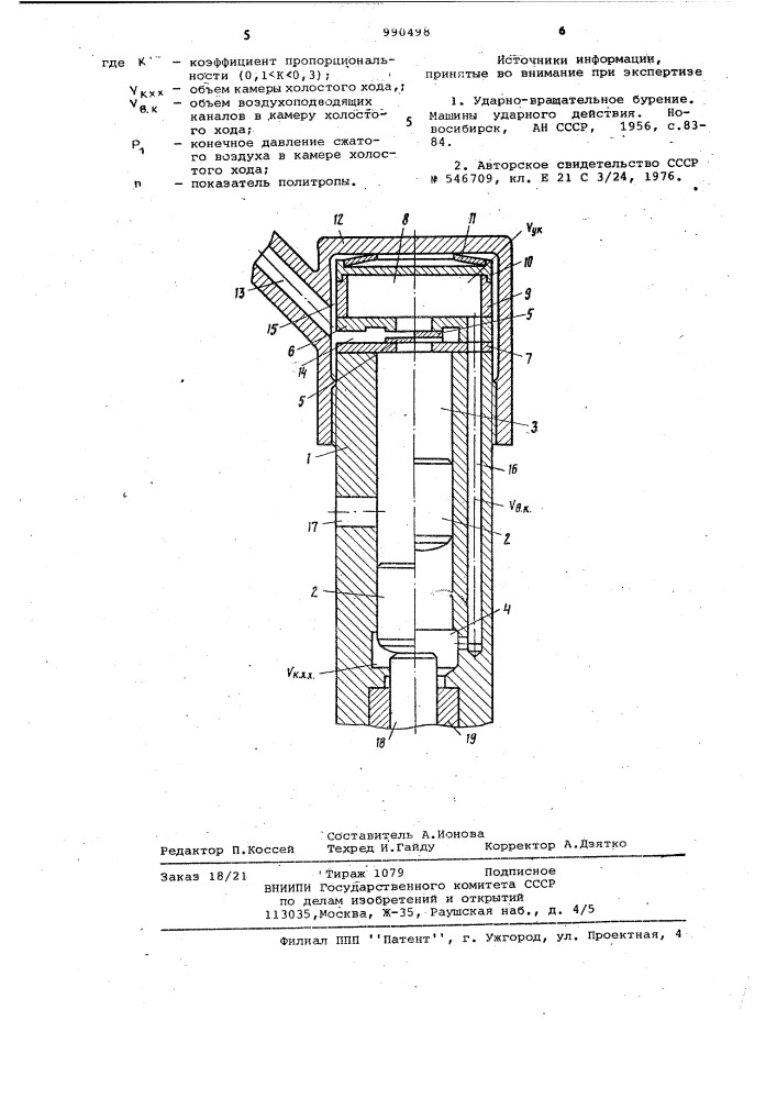 Пневматическая машина ударного действия (патент 990498)