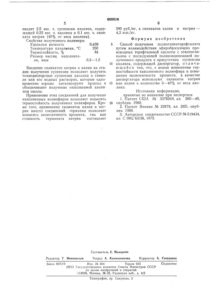 Способ получения полиэтилентерефталата (патент 608816)