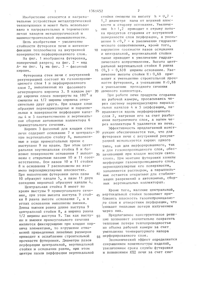 Футеровка печи с внутренней рекуперацией и фасонный кирпич для футеровки печи (патент 1361452)