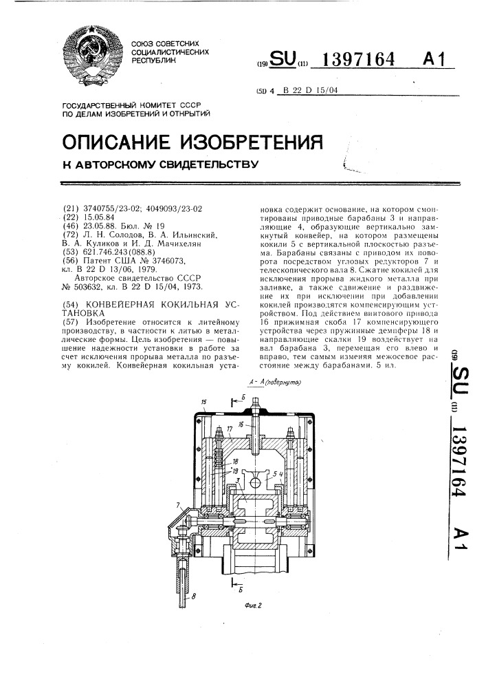 Конвейерная кокильная установка (патент 1397164)